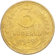 Монета 3 копейки 1929 года (аверс)
