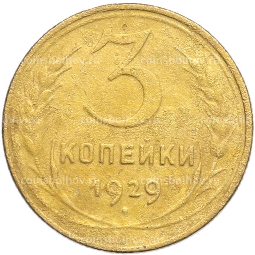 Монета 3 копейки 1929 года