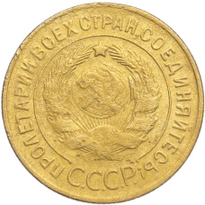 Монета 3 копейки 1929 года (реверс)