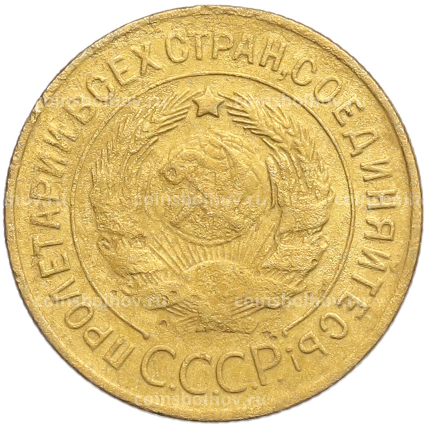 Монета 3 копейки 1929 года (вид 2)