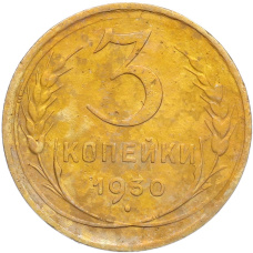 Монета 3 копейки 1930 года (аверс)