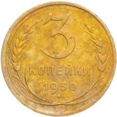 Монета 3 копейки 1930 года (аверс)
