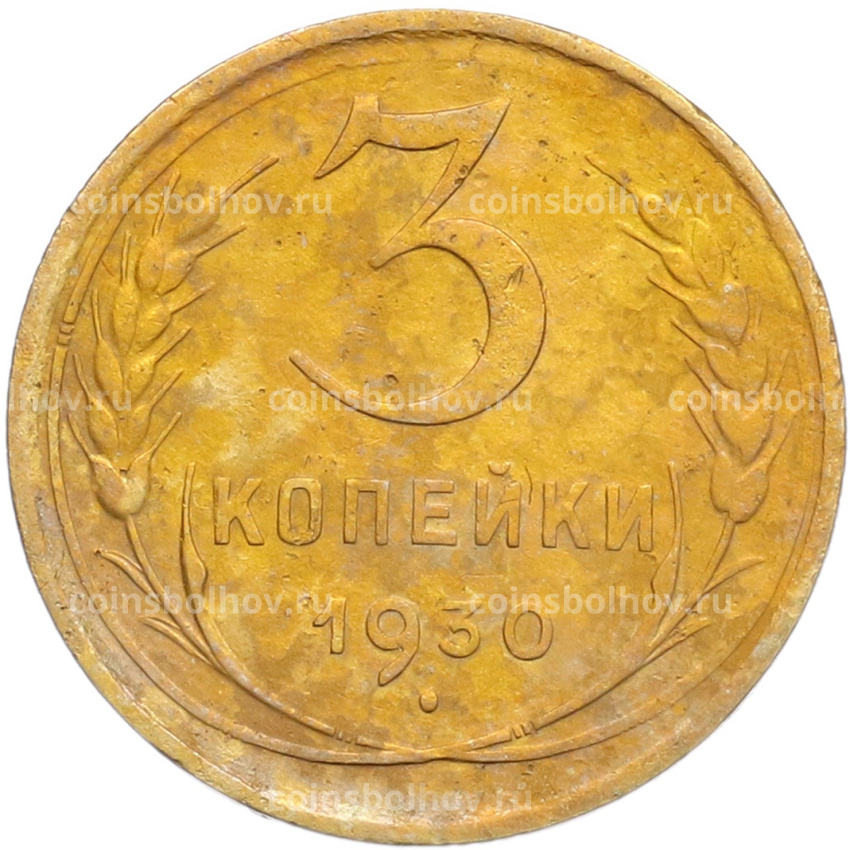 Монета 3 копейки 1930 года