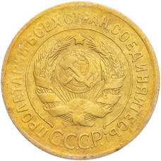 Монета 3 копейки 1930 года (реверс)