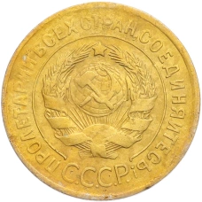 Монета 3 копейки 1930 года (реверс)