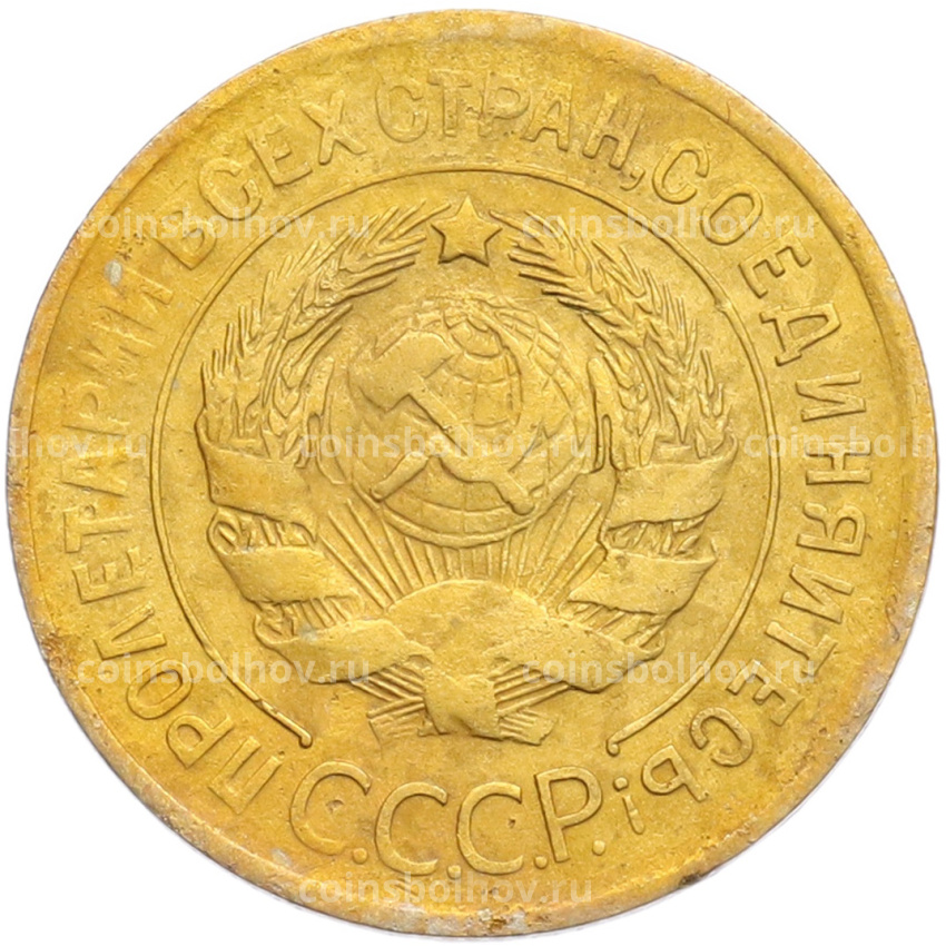 Монета 3 копейки 1930 года (вид 2)