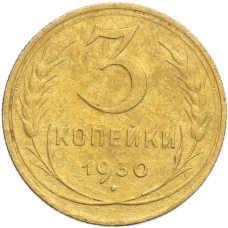 Монета 3 копейки 1930 года (аверс)