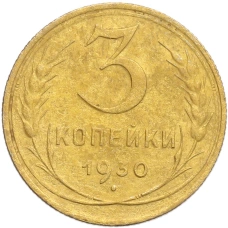 Монета 3 копейки 1930 года (аверс)