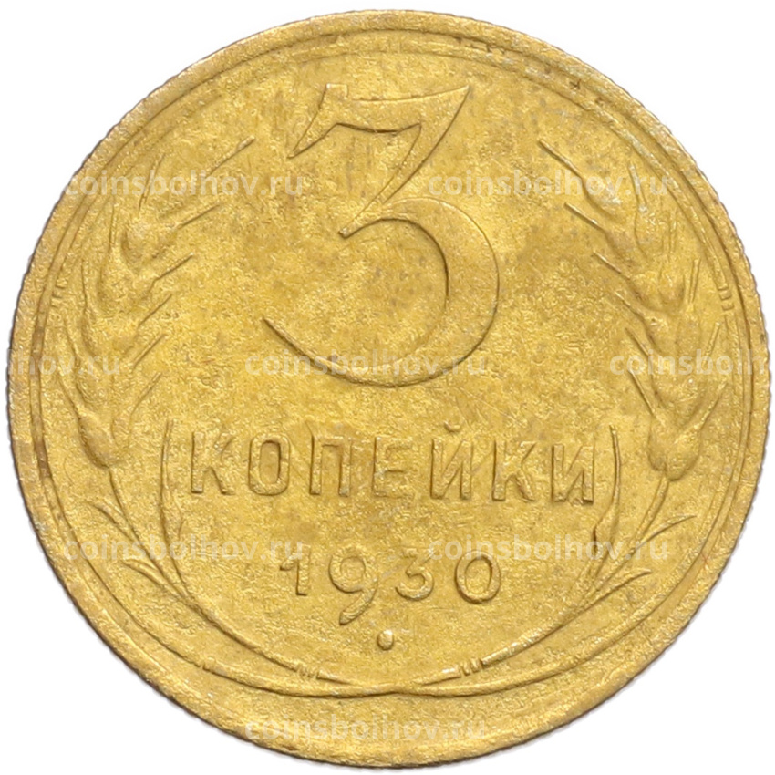 Монета 3 копейки 1930 года