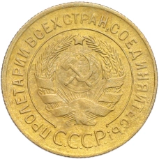 Монета 3 копейки 1930 года (реверс)