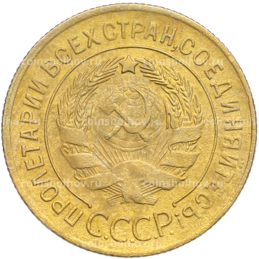 Монета 3 копейки 1930 года (вид 2)