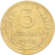 Монета 3 копейки 1930 года (аверс)