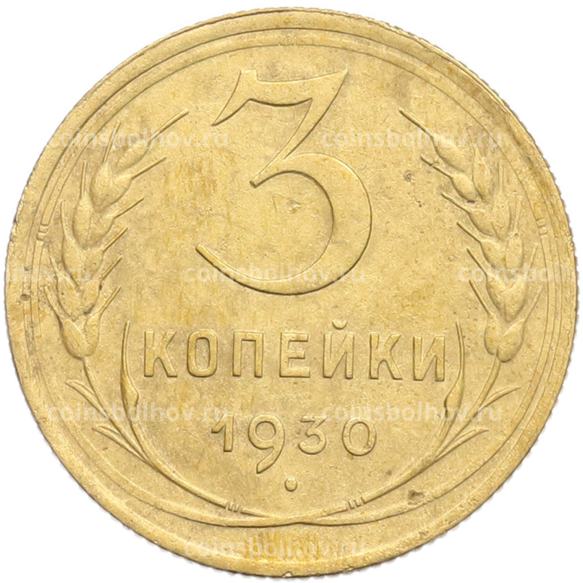 Монета 3 копейки 1930 года