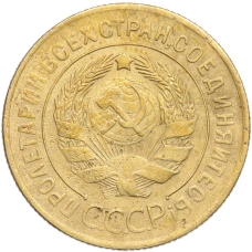 Монета 3 копейки 1930 года (реверс)