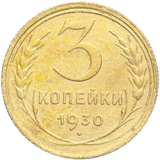 Монета 3 копейки 1930 года (аверс)