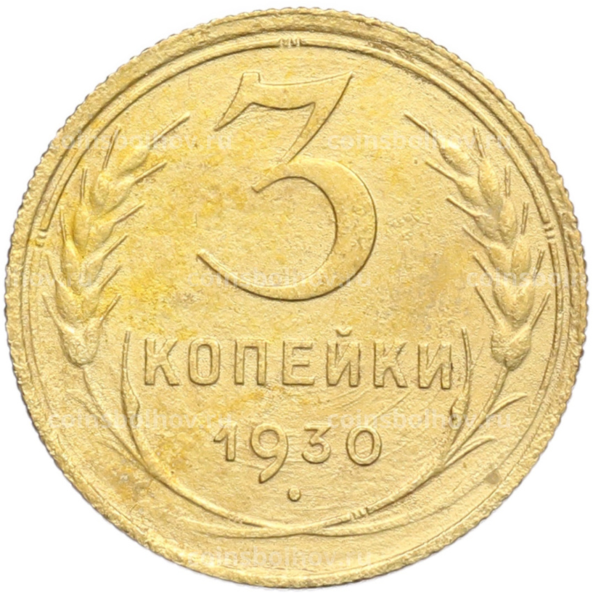 Монета 3 копейки 1930 года