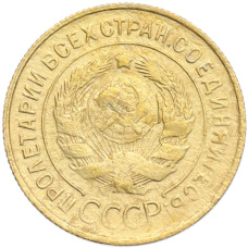 Монета 3 копейки 1930 года (реверс)