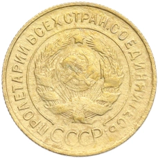 Монета 3 копейки 1930 года (реверс)