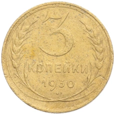 Монета 3 копейки 1930 года Федорин №21 — аверс от 20 копеек (Буквы СССР вытянуты по вертикали) (аверс)