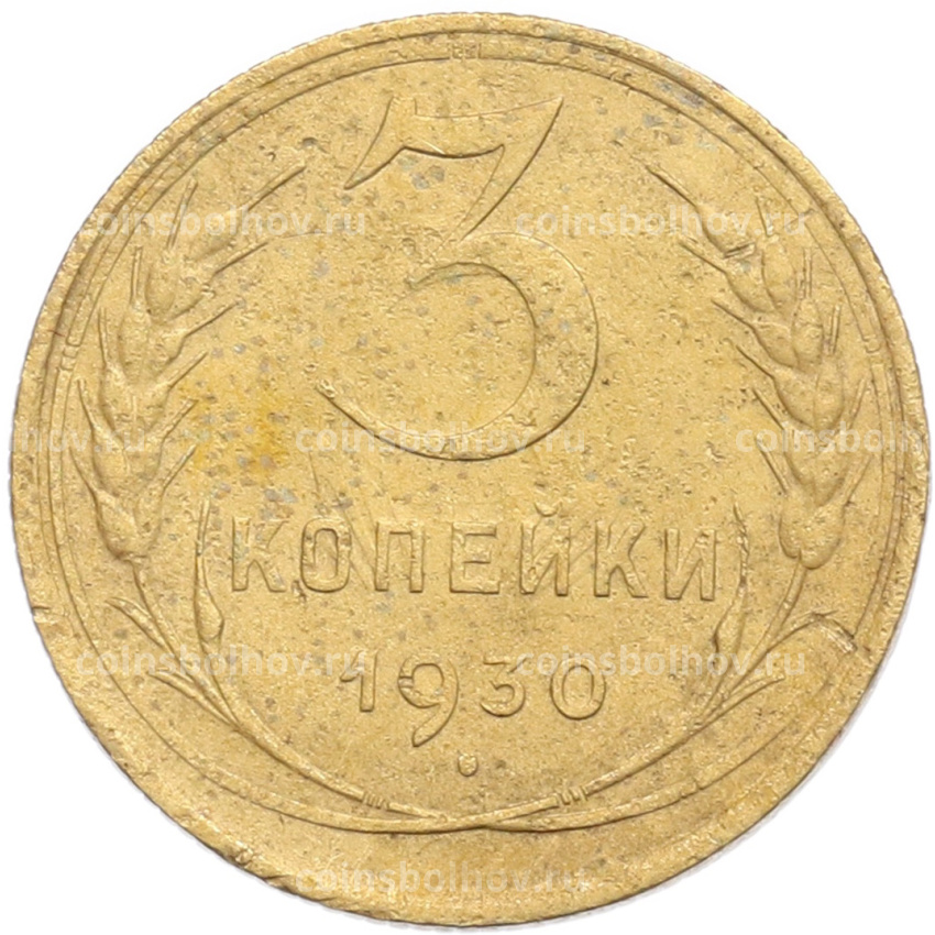 Монета 3 копейки 1930 года Федорин №21 — аверс от 20 копеек (Буквы СССР вытянуты по вертикали)