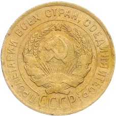 Монета 3 копейки 1930 года Федорин №21 — аверс от 20 копеек (Буквы СССР вытянуты по вертикали) (реверс)