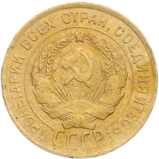 Монета 3 копейки 1930 года Федорин №21 — аверс от 20 копеек (Буквы СССР вытянуты по вертикали) (реверс)