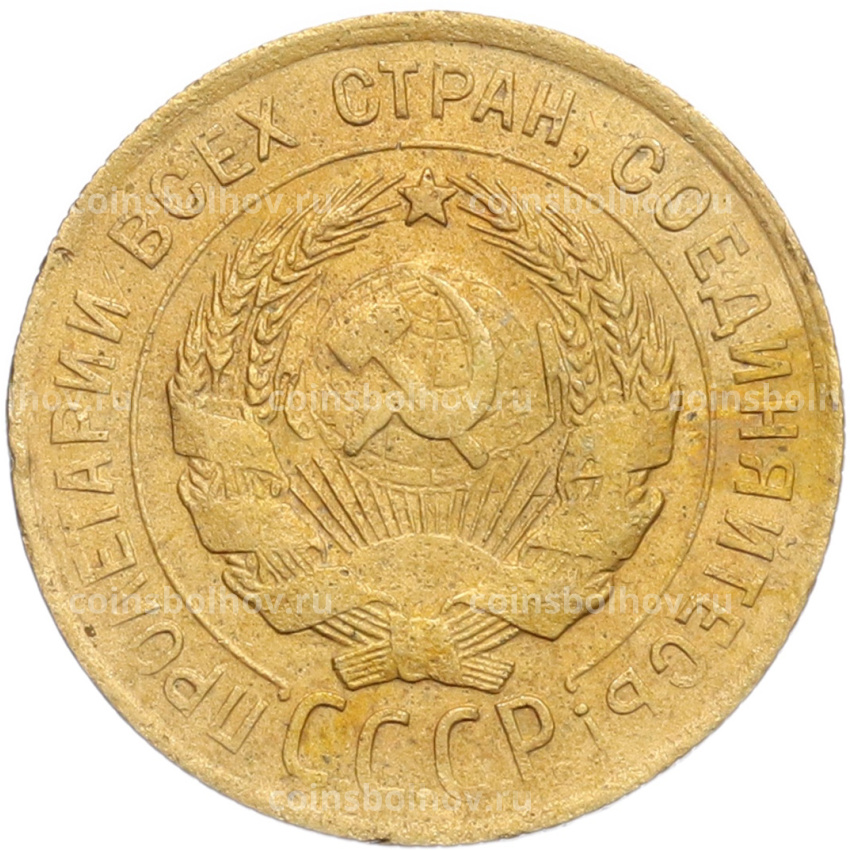 Монета 3 копейки 1930 года Федорин №21 — аверс от 20 копеек (Буквы СССР вытянуты по вертикали) (вид 2)