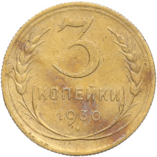Монета 3 копейки 1930 года (аверс)