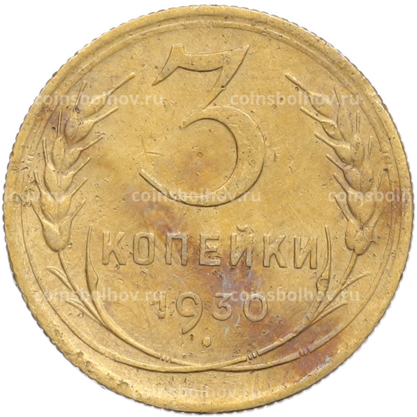 Монета 3 копейки 1930 года