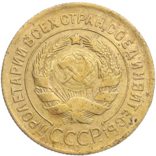 Монета 3 копейки 1930 года (реверс)