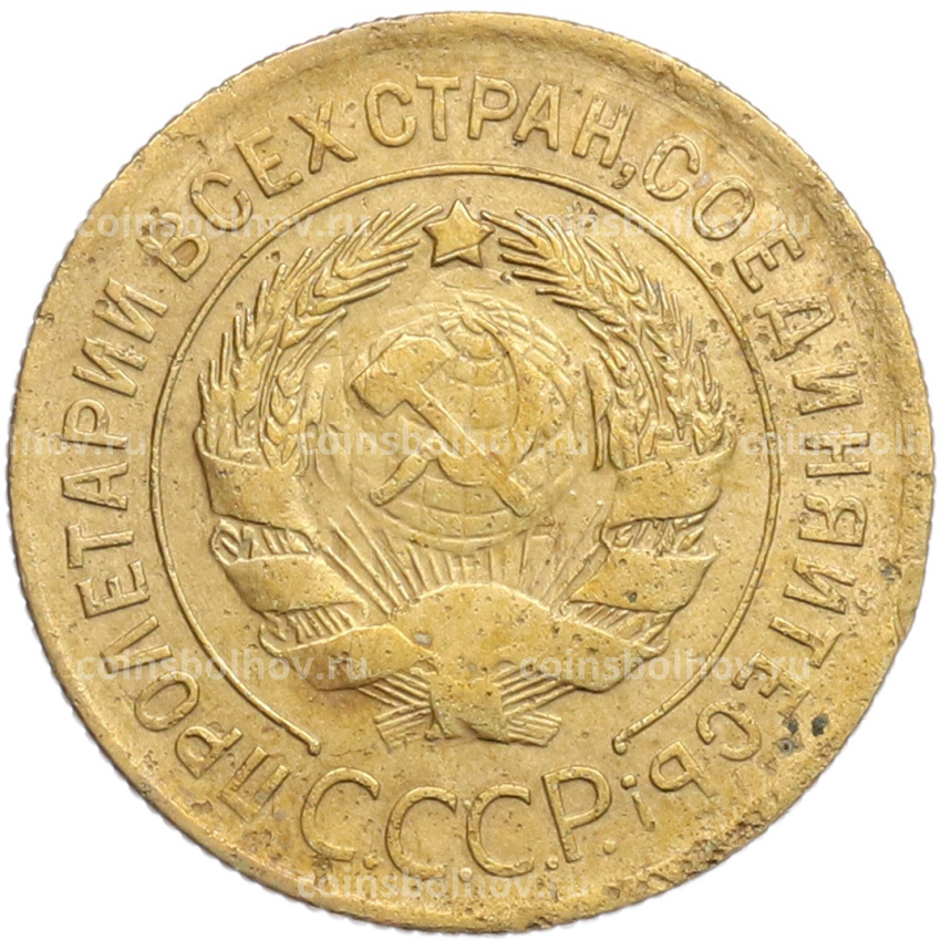 Монета 3 копейки 1930 года (вид 2)