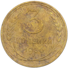 Монета 3 копейки 1930 года (аверс)