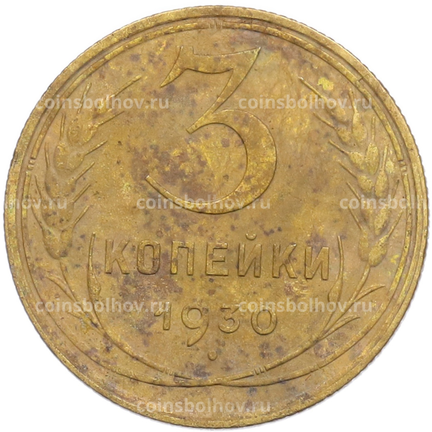 Монета 3 копейки 1930 года
