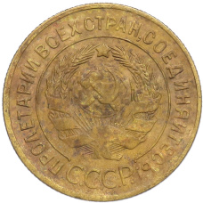 Монета 3 копейки 1930 года (реверс)