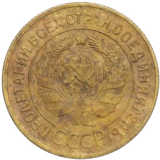 Монета 3 копейки 1930 года (реверс)