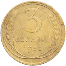 Монета 3 копейки 1930 года (аверс)