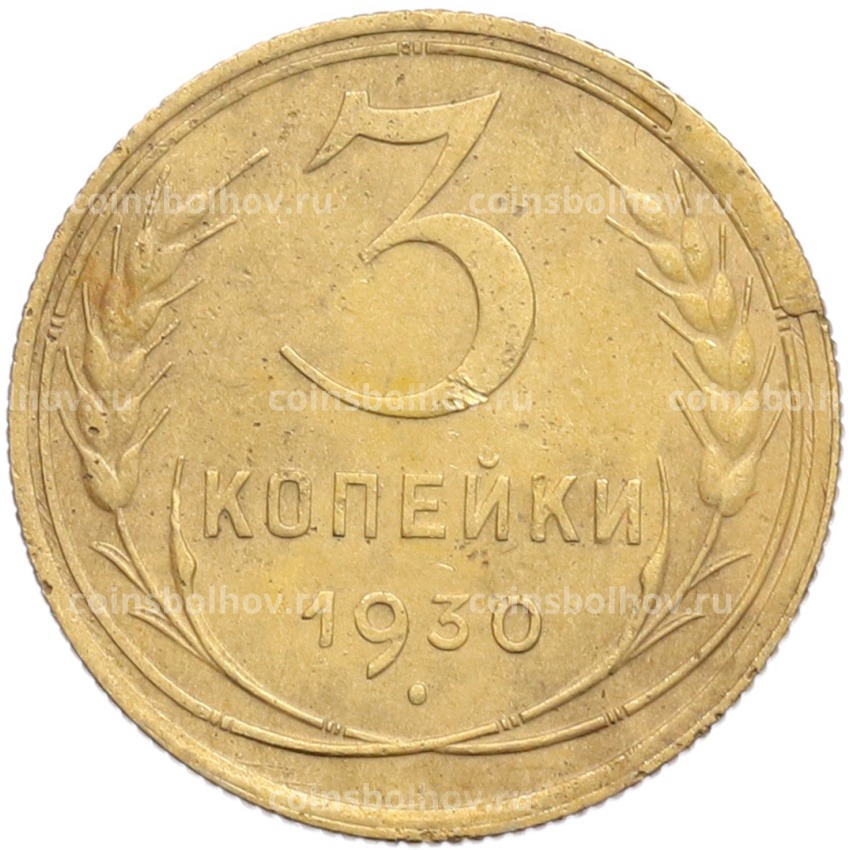Монета 3 копейки 1930 года