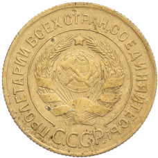 Монета 3 копейки 1930 года (реверс)