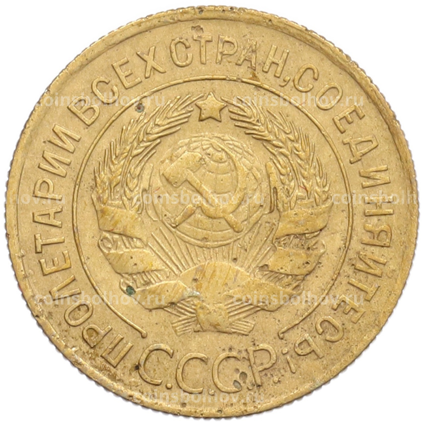 Монета 3 копейки 1930 года (вид 2)