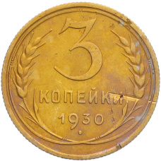 Монета 3 копейки 1930 года (аверс)