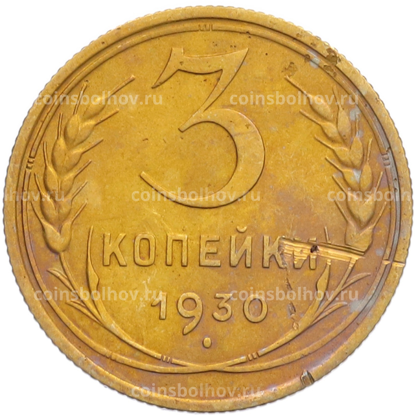 Монета 3 копейки 1930 года