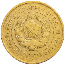 Монета 3 копейки 1930 года (реверс)