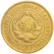 Монета 3 копейки 1930 года (реверс)