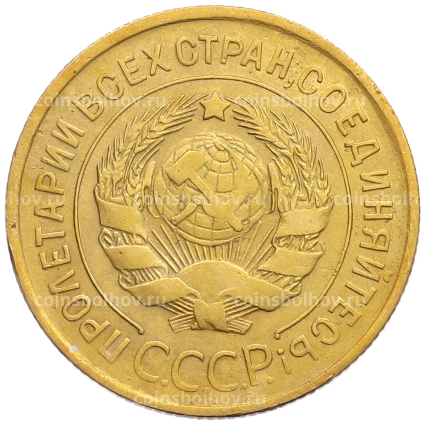 Монета 3 копейки 1930 года (вид 2)