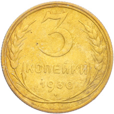Монета 3 копейки 1930 года (аверс)