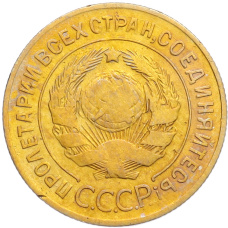 Монета 3 копейки 1930 года (реверс)