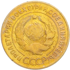 Монета 3 копейки 1930 года (реверс)