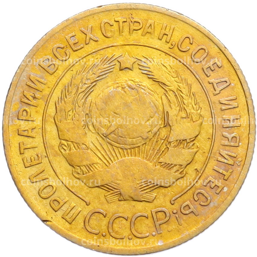 Монета 3 копейки 1930 года (вид 2)