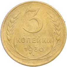 Монета 3 копейки 1930 года Брак (Поворот) (аверс)
