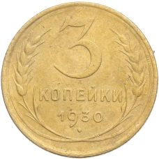 Монета 3 копейки 1930 года Брак (Поворот) (аверс)